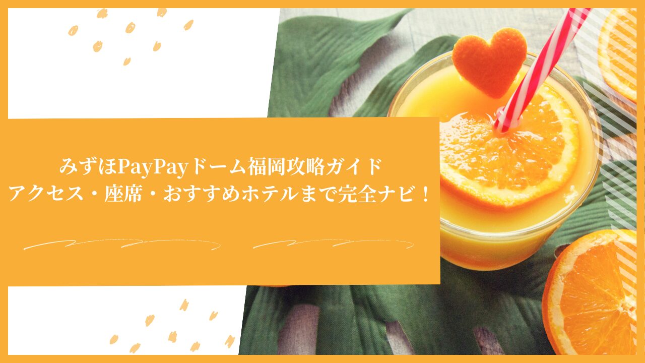 みずほPayPayドーム福岡攻略ガイド｜アクセス・座席・おすすめホテルまで完全ナビ！