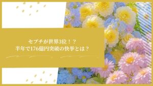 セブチが世界3位！？半年で176億円突破の快挙とは？