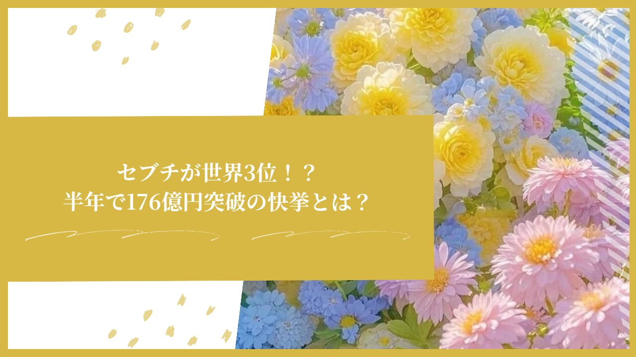 セブチが世界3位！？半年で176億円突破の快挙とは？