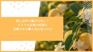 推し活中に騙されない！シリアル詐欺の特徴と信頼できる購入先の見つけ方