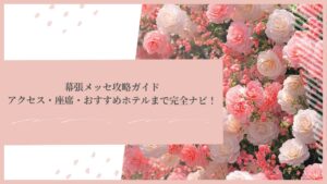 幕張メッセ攻略ガイド｜アクセス・座席・おすすめホテルまで完全ナビ！
