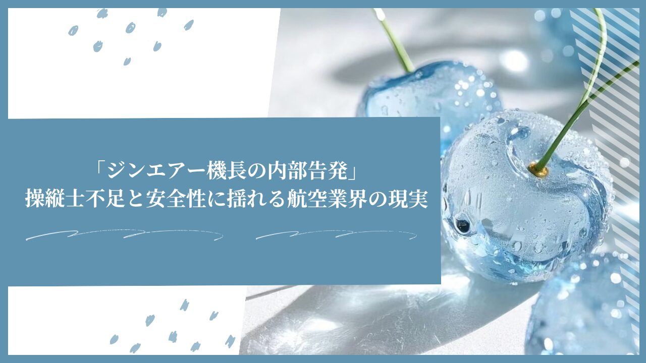 「ジンエアー機長の内部告発」―操縦士不足と安全性に揺れる航空業界の現実