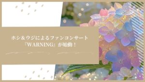 SEVENTEENホシ＆ウジによるファンコンサート『WARNING』が始動！ティーザー映像が公開！