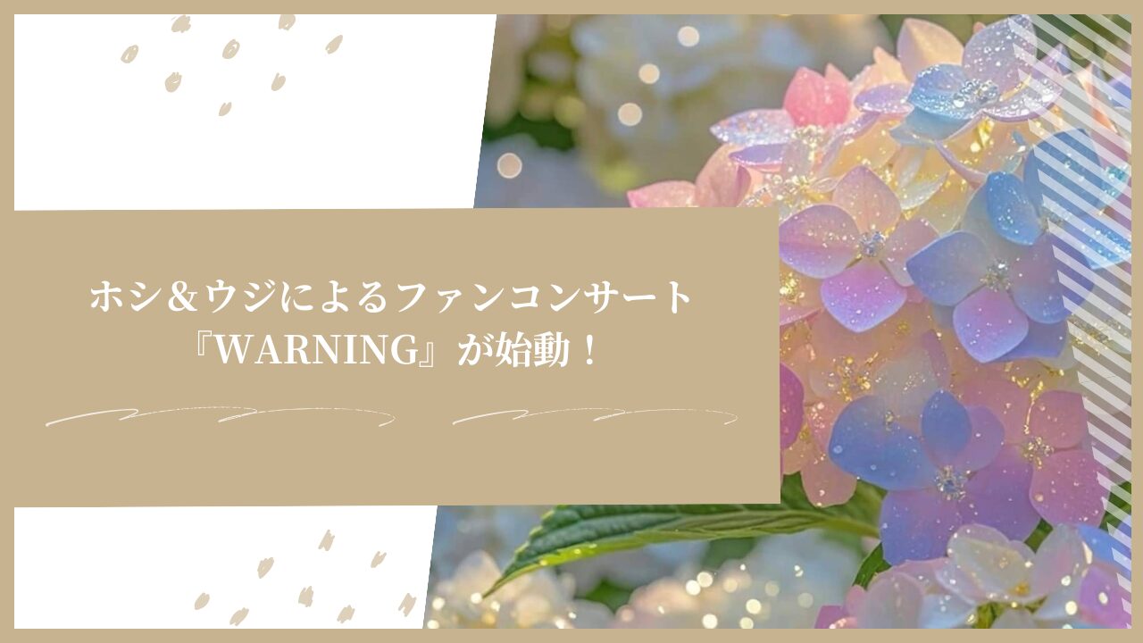 SEVENTEENホシ＆ウジによるファンコンサート『WARNING』が始動！ティーザー映像が公開！
