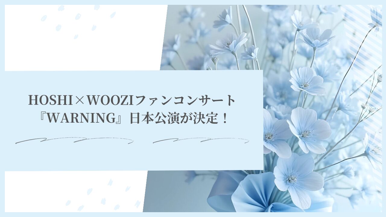 HOSHI×WOOZIファンコンサート『WARNING』日本公演が決定！