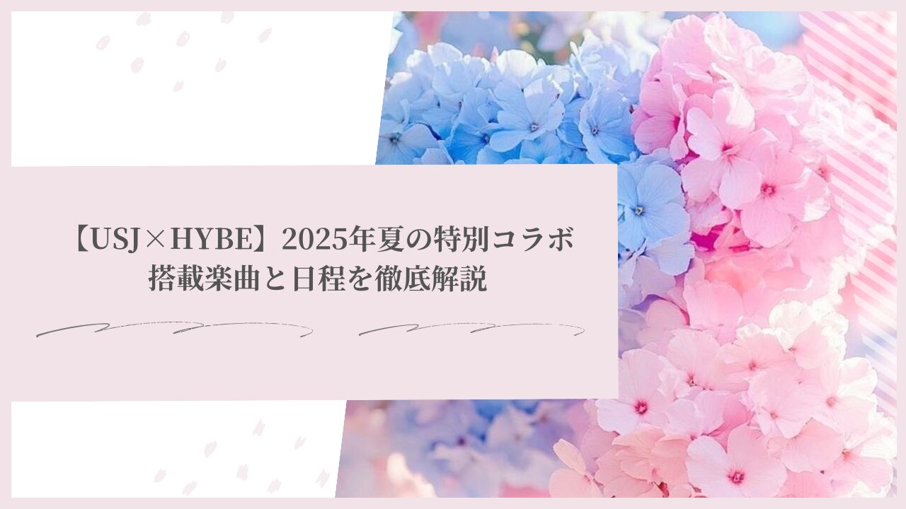 【USJ×HYBE】ハリウッド・ドリーム・ザ・ライドがHYBE楽曲で彩られる！2025年夏の特別コラボ、搭載楽曲と日程を徹底解説