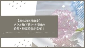 【2025年8月改定】ソウル地下鉄1〜8号線の始発・終電時間が変更！