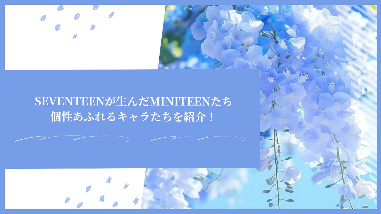 SEVENTEENが生んだMINITEENたち｜個性あふれるキャラたちを紹介！