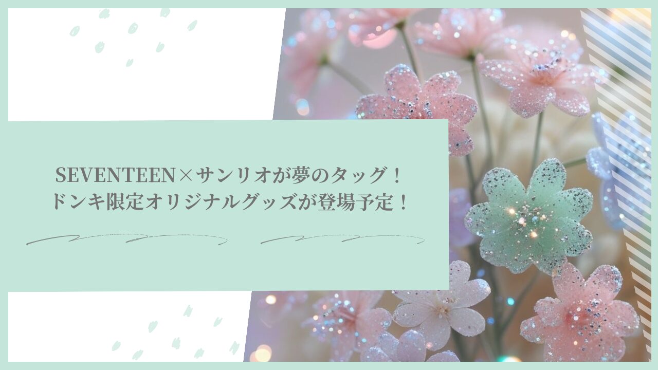 SEVENTEEN×サンリオが夢のタッグ！ドンキ限定オリジナルグッズが登場予定！