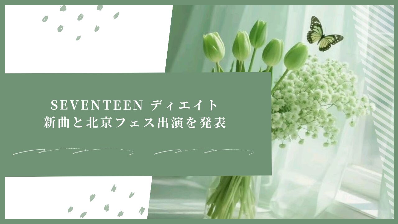 SEVENTEEN ディエイト、新曲と北京フェス出演を発表