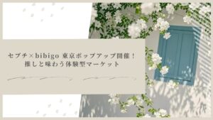 セブチ×bibigo 東京ポップアップ開催！推しと味わう体験型マーケット