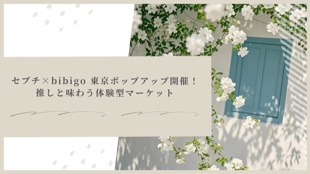 セブチ×bibigo 東京ポップアップ開催！推しと味わう体験型マーケット