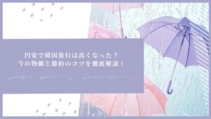 円安で韓国旅行は高くなった？今の物価と節約のコツを徹底解説！
