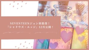 SEVENTEENジュン初悪役！『シャドウズ・エッジ』12月公開！