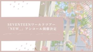 SEVENTEENワールドツアー「NEW_」アンコール開催決定