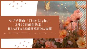 セブチ新曲「Tiny Light」2月27日配信決定！BEASTARS最終章EDに抜擢