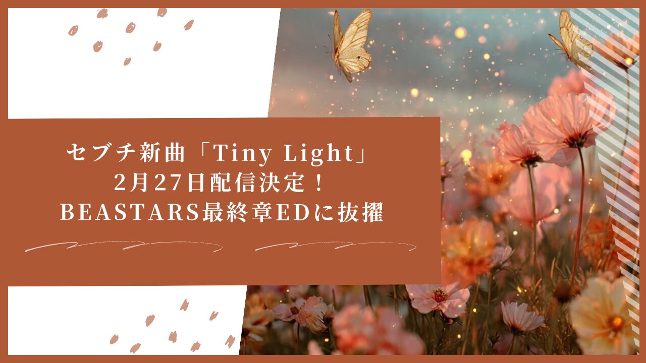 セブチ新曲「Tiny Light」2月27日配信決定！BEASTARS最終章EDに抜擢