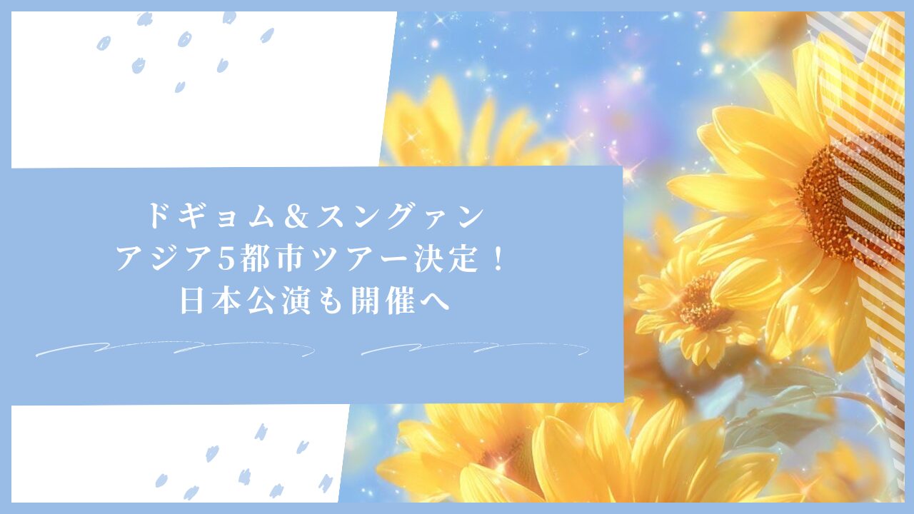 ドギョム＆スングァン、アジア5都市ツアー決定！日本公演も開催へ