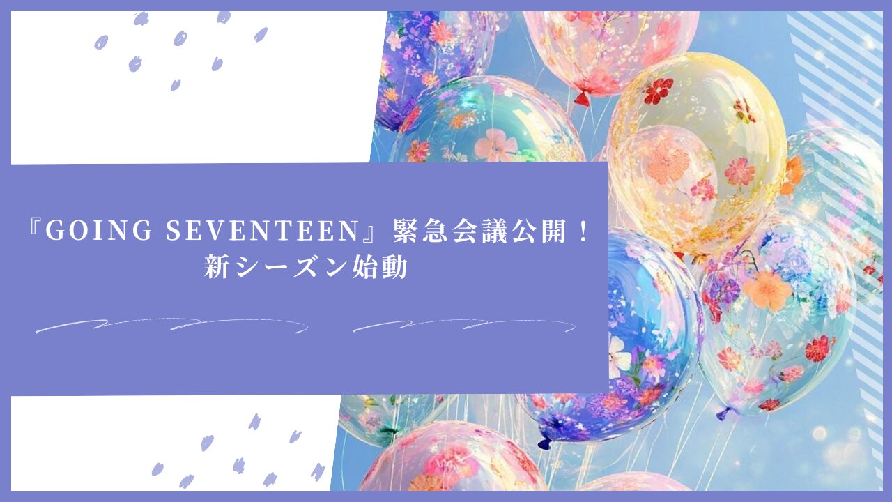 『GOING SEVENTEEN』緊急会議公開！新シーズン始動