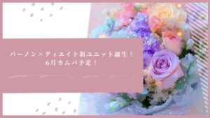 バーノン×ディエイト新ユニット誕生！6月カムバ予定！