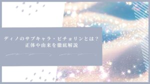ディノのサブキャラ・ピチョリンとは？正体や由来を徹底解説