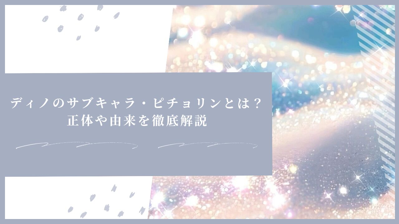 ディノのサブキャラ・ピチョリンとは？正体や由来を徹底解説