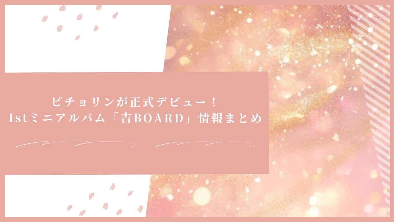 ピチョリンが正式デビュー！1stミニアルバム「吉BOARD」情報まとめ