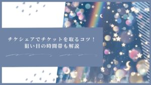 チケシェアでチケットを取るコツ!狙い目の時間帯も解説