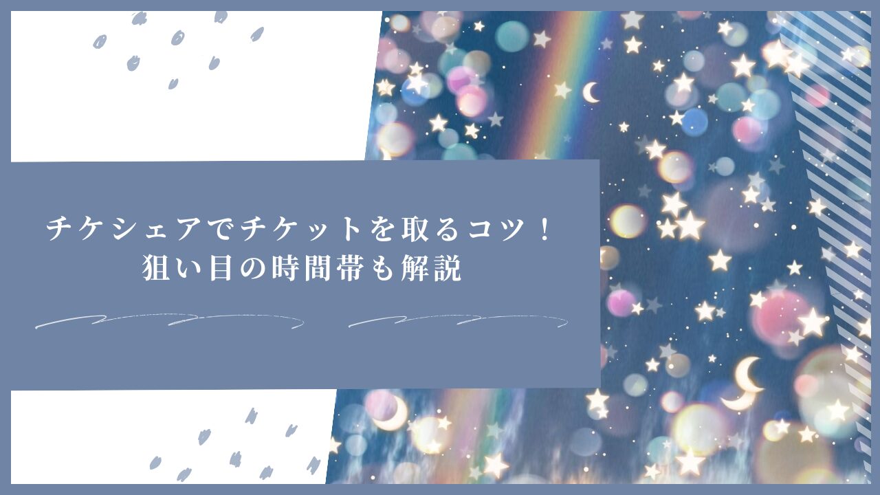 チケシェアでチケットを取るコツ！狙い目の時間帯も解説