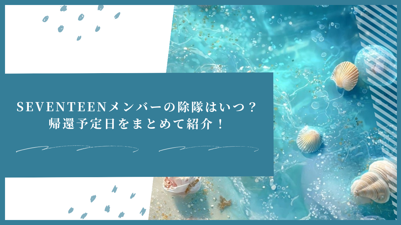 SEVENTEENメンバーの除隊はいつ？帰還予定日をまとめて紹介！